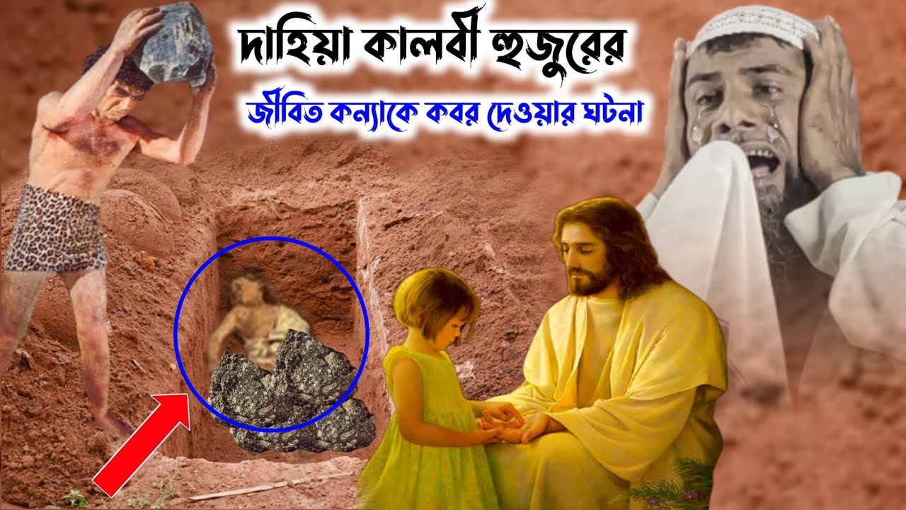 দাহিয়া কালবী হুজুরের জীবিত কন্যাকে কবর দেওয়ার ঘটনা┇মাওঃ শাহানুর আলম সাহেব┇sahanur Alam Saheber waz