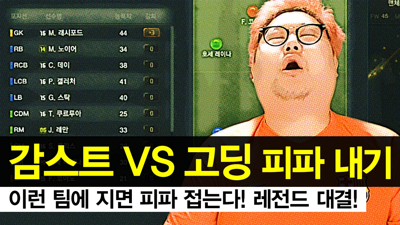 감스트 vs 고딩 레전드 피파 대결! 이런 팀에 지면 피파 접어야지! 피파3