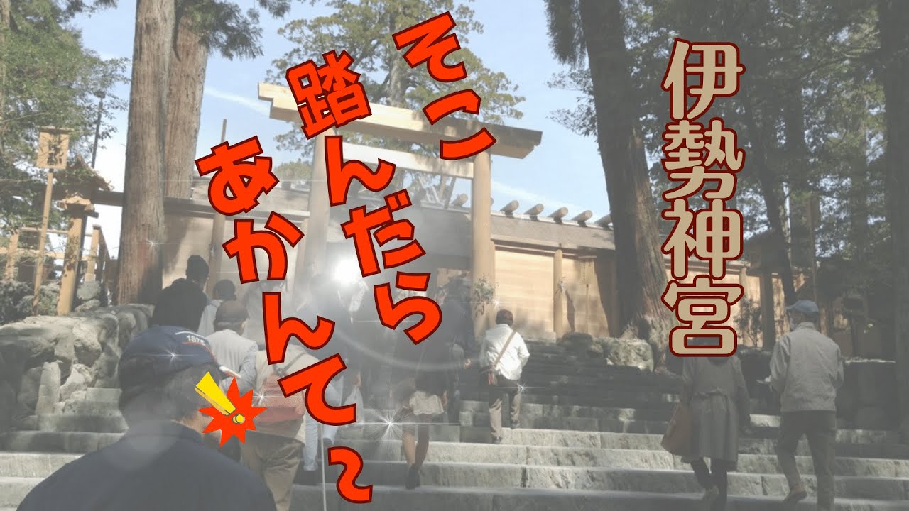 伊勢神宮＿踏まぬ石