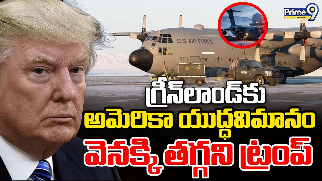 Aircraft Land In Greenland On Trump Orders :అమెరికా యుద్ధవిమానంవెనక్కి తగ్గని ట్రంప్|Prime9Telangana