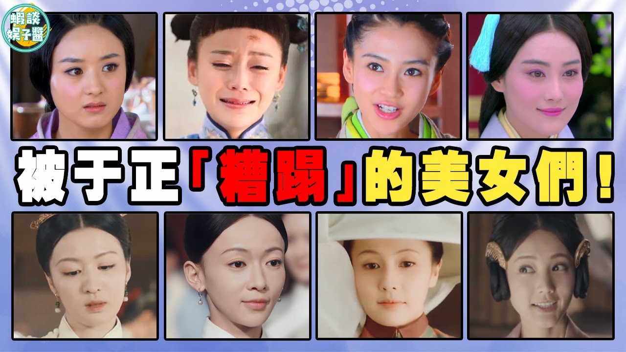 于正審美沒救了！把絕世美女拍成大媽，吳謹言一臉苦相，王楚然變路人甲！楊冪，關曉彤，白鹿，陳都靈，張慧雯，李一桐，趙露思，舒暢，趙麗穎，張嘉倪，陳妍希，景甜，Angelababy，袁姍姍，陳喬恩，張馨予