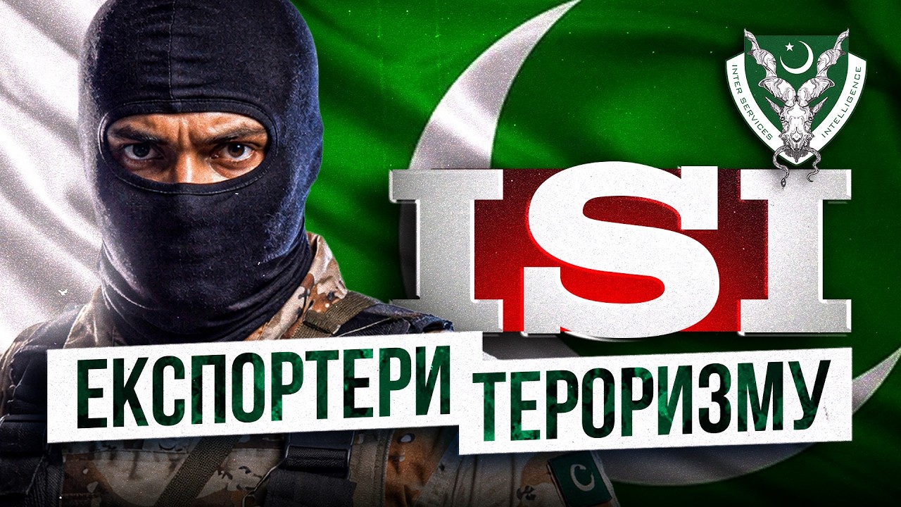 Історія ISI: від британської колонії до світової гри