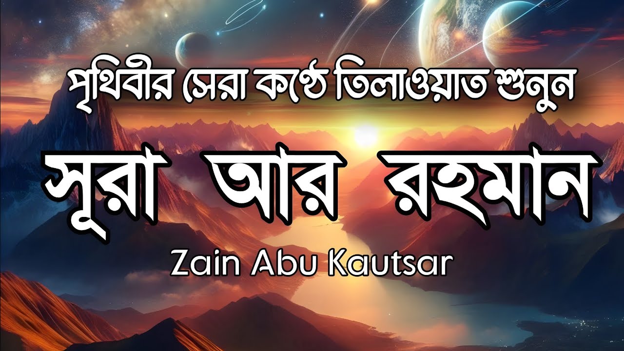 সূরা আর রহমান (سورة الرحمن) - Surah Ar Rahman | মন শীতল করানো তেলাওয়াত | Zain Abu Kautsar