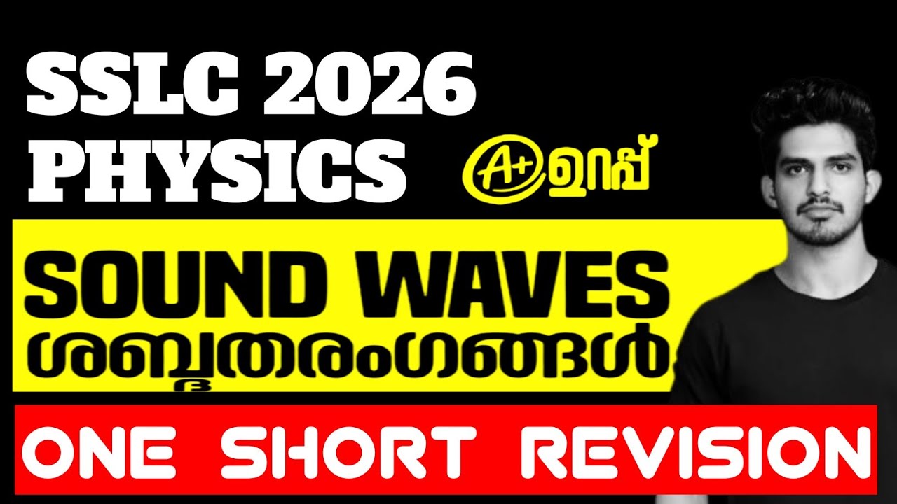 SSLC 2026 Physics: Chapter 1 | Sound Waves | ശബ്ദതരംഗങ്ങൾ | One short | How To Get Full A+ In SSLC