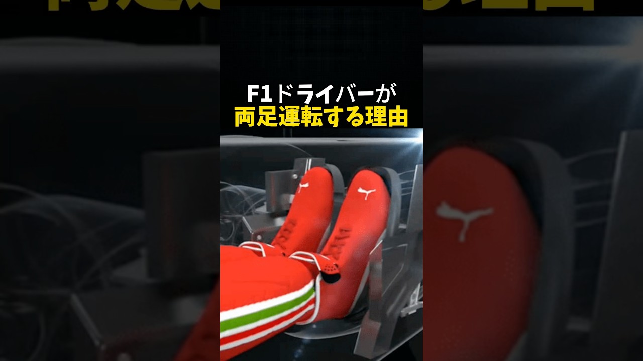 F1ドライバーが両足運転をする理由 #エフワン #f1 #formula1 #レース #車