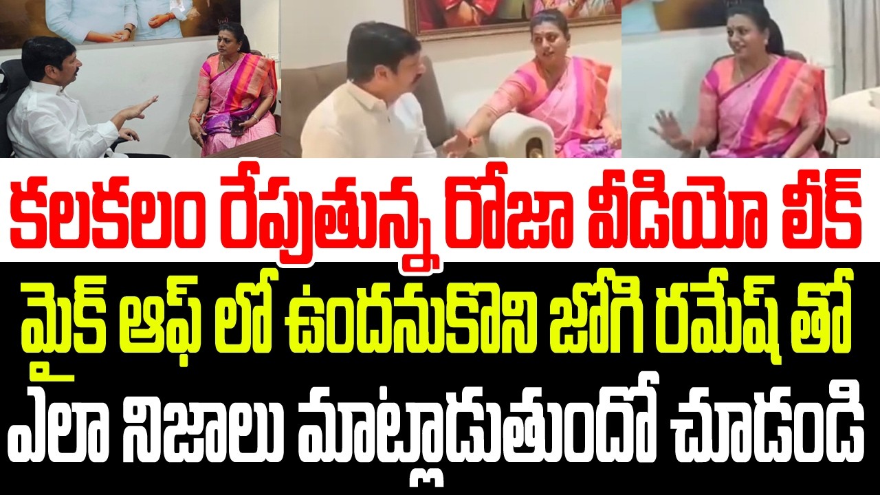 కలకలం రేపుతున్న రోజా వీడియో లీక్..మైక్ ఆఫ్ లో ఉందనుకొని జోగి తో ఎలా నిజాలు చెప్పిందో చూడండి I Roja