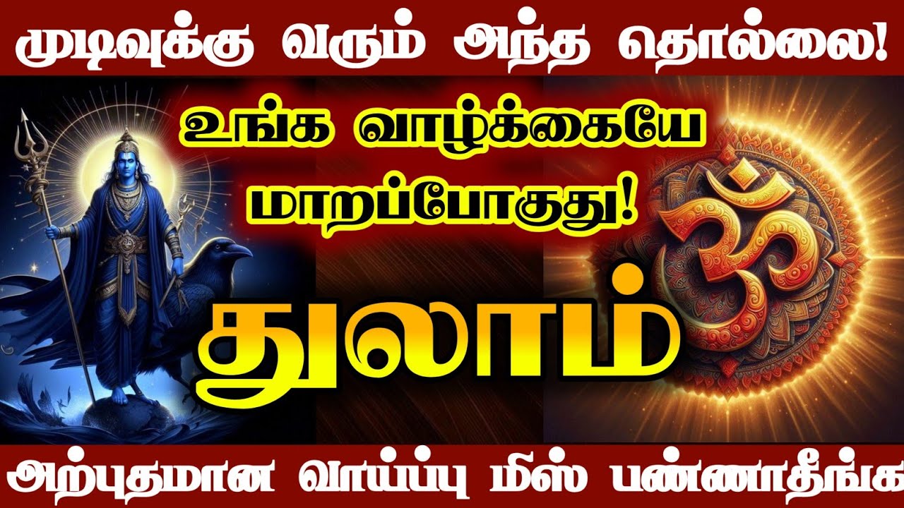 துலாம்- உங்க வாழ்க்கையே மாறப்போகுது/#துலாம்  #thulam  #sanipeyarchi #sanivakram