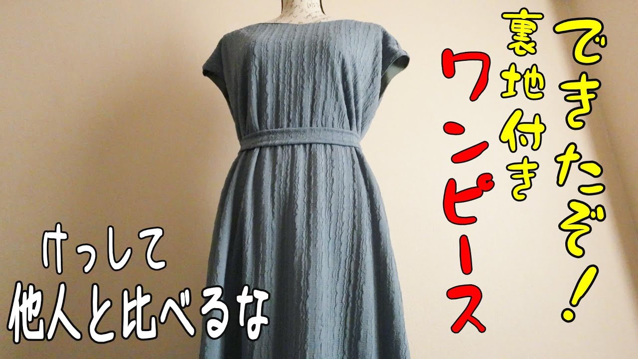 できたぞ！裏地付きワンピース　割と簡単で低予算。