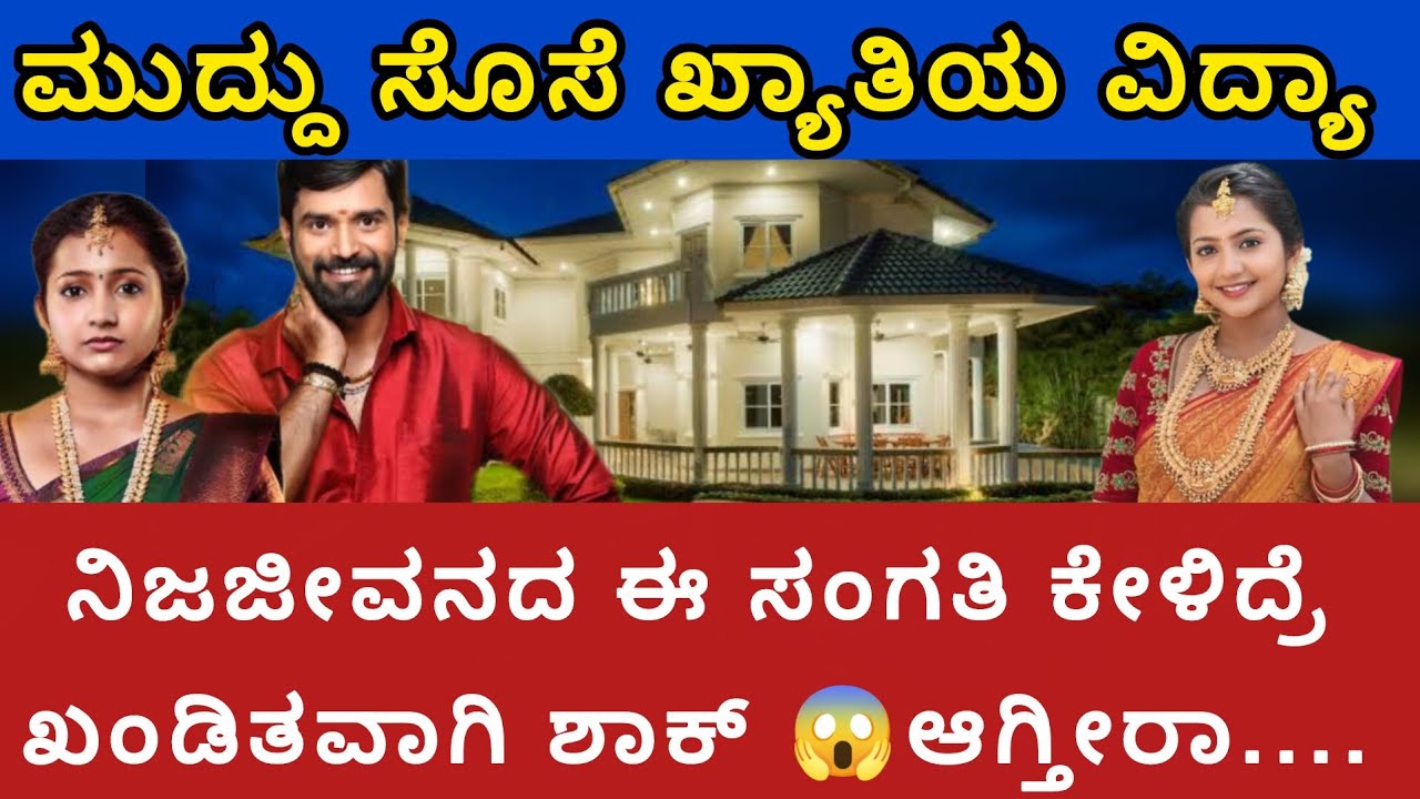 ಮುದ್ದು ಸೊಸೆ ವಿದ್ಯಾ ನಿಜಜೀವನ | Prathima Takur real life | Biography #viral#kannadaserial#muddusose