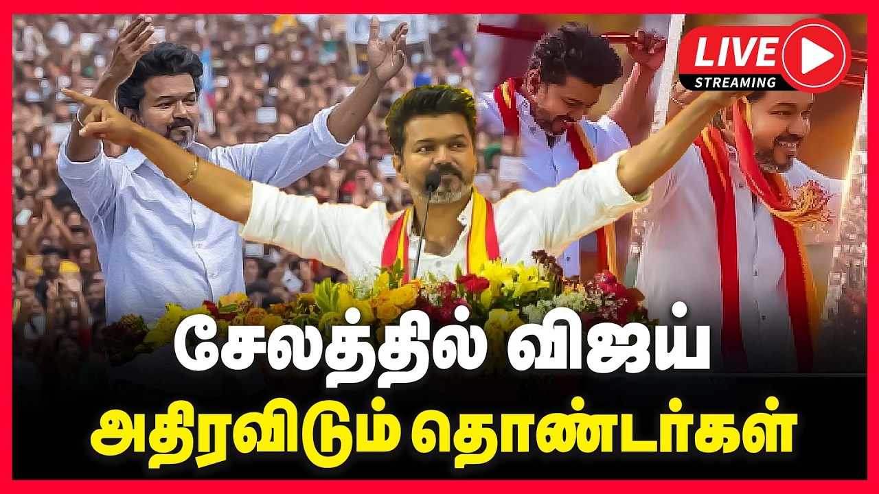 🔴LIVE : விஜய் தேர்தல் பரப்புரை சேலத்தை அதிரவிடும் தொண்டர்கள் | VIJAY | TVK | SALEM | 2026 ELECTION