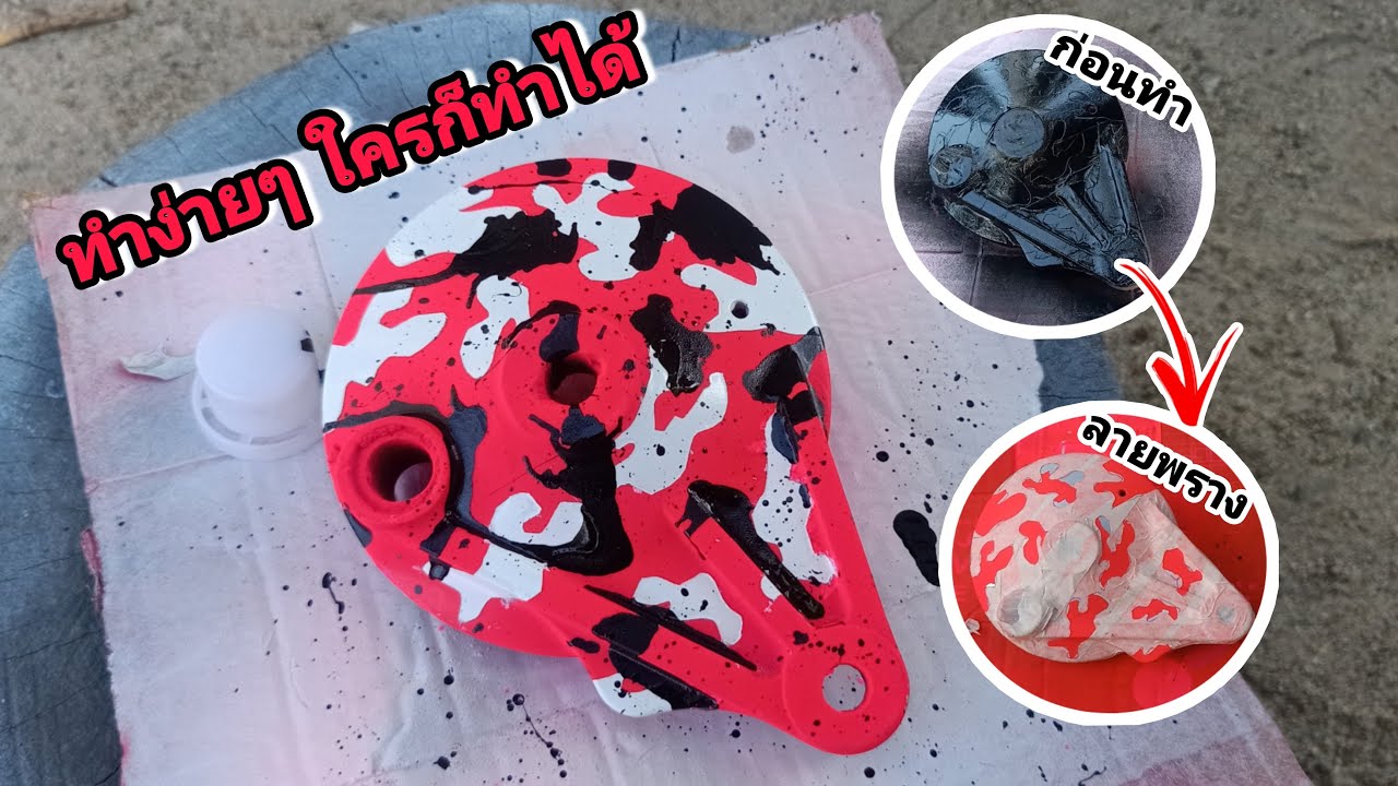 ทำสีฝาดั๊มเวฟ125แบบง่ายๆ แต่ได้ลายเท่ๆ