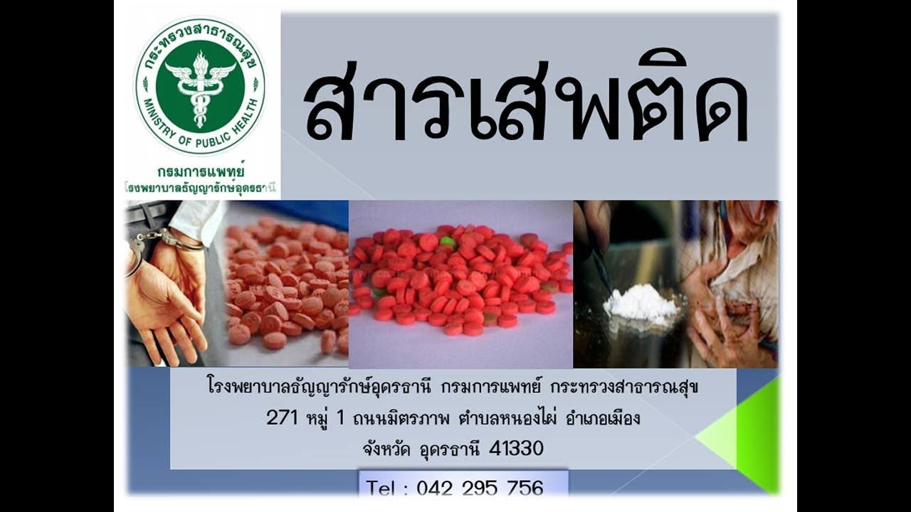 EP.16 มารู้จัก ประเภทของสารเสพติด-Come to know the type of substance.