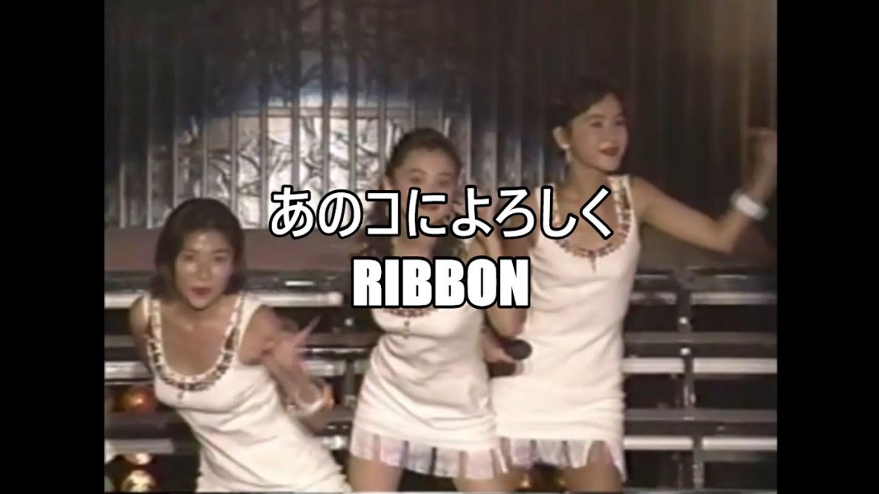あのコによろしく/ribbon