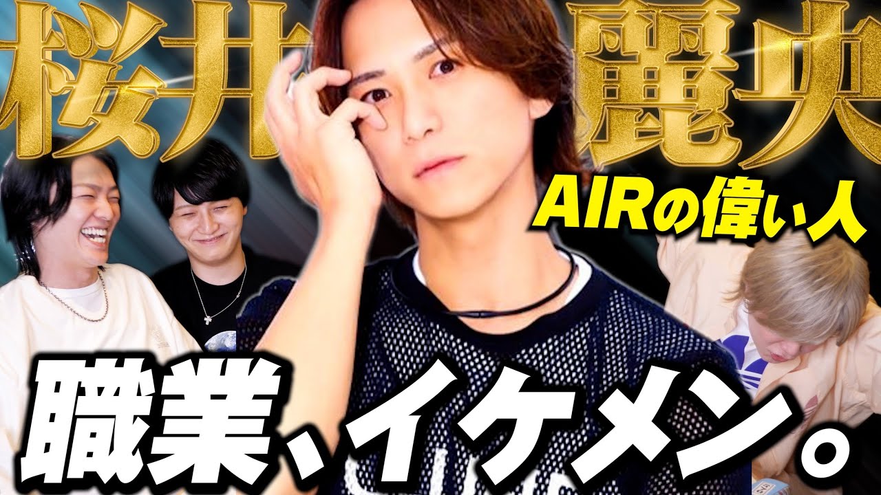 【職業イケメン】AIR GROUPの代表取締役社長「桜井麗央」
