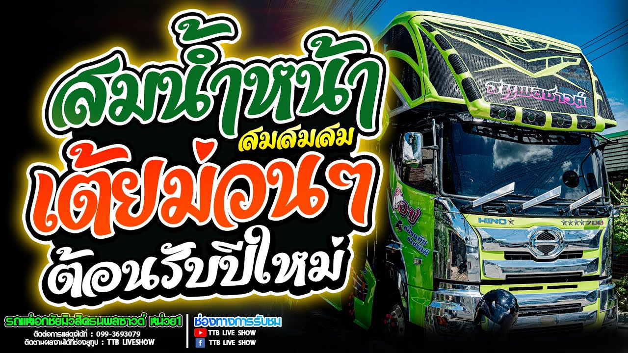 สมสมสม สมน้ำหน้า หมอลำเต้ยม่วนๆ ต้อนรับปีใหม่ รถแห่เอกชัยมิวสิคธนพลซาวด์ หน่วย1