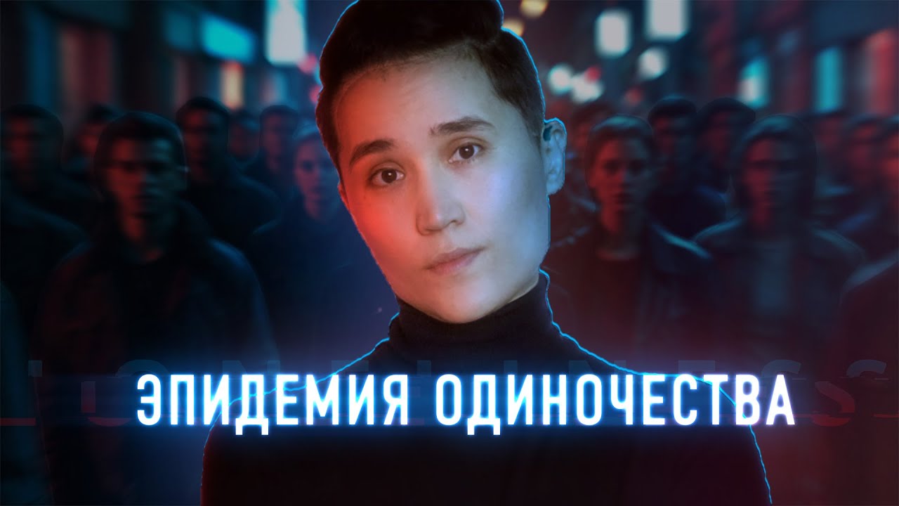 Эпидемия одиночества: как мы теряем близость?