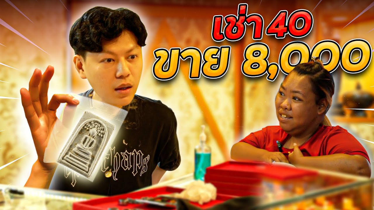 เช่ามา40 ปล่อย8,000 (ตามหาพระแท้ EP:150)