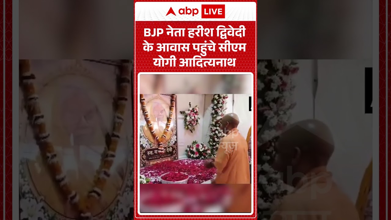 CM Yogi : BJP नेता Harish Dwivedi के आवास पहुंचे CM Yogi Adityenath