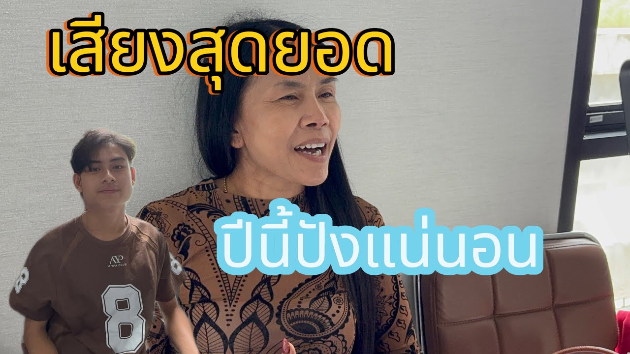 ป๊าดเสียงแม่พญา สาวน้อยลำเพลินโชว์‼️
