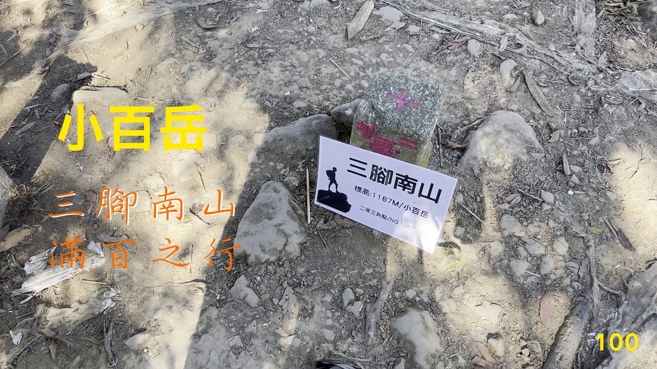 小百岳：三腳南山