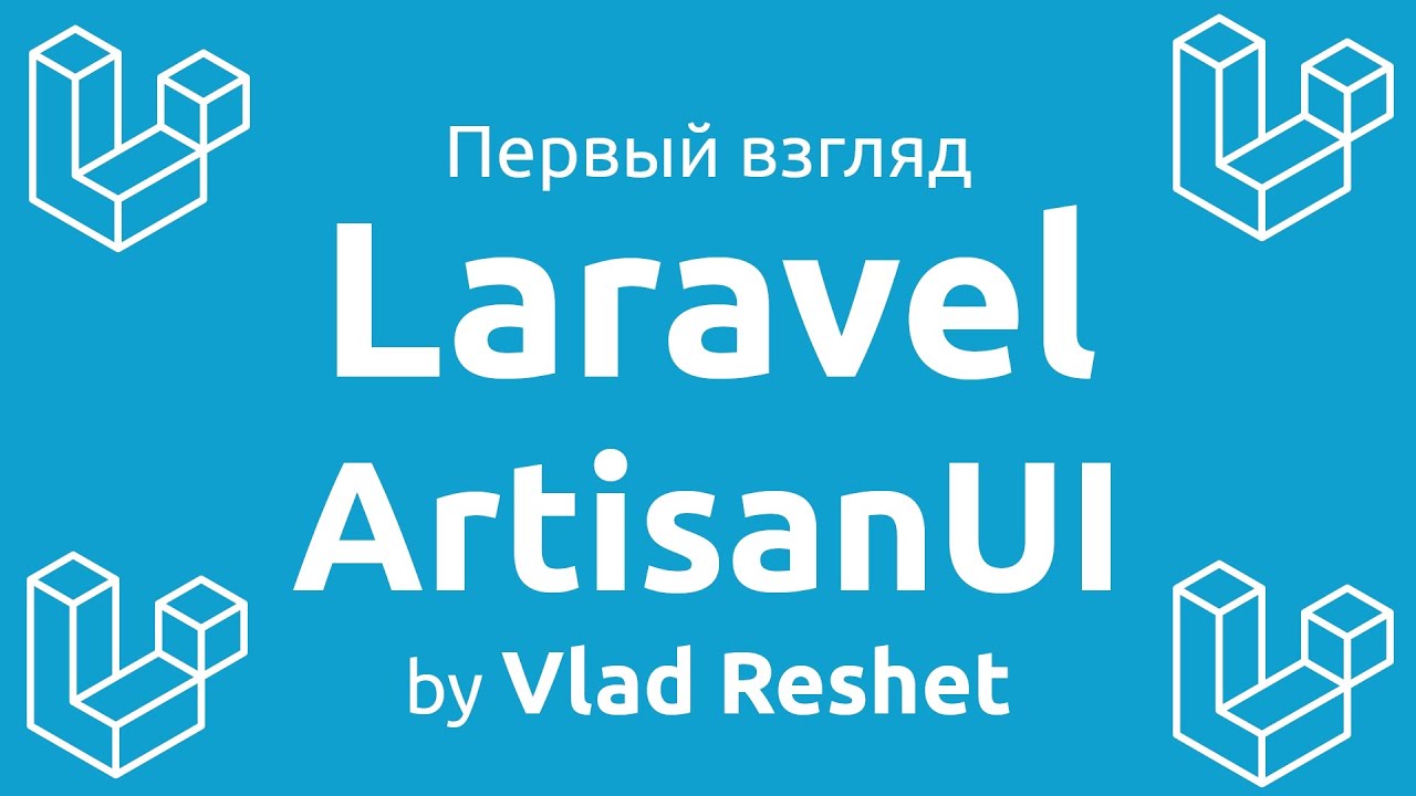 Laravel ArtisanUI - Псевдографическая оболочка для Artisan
