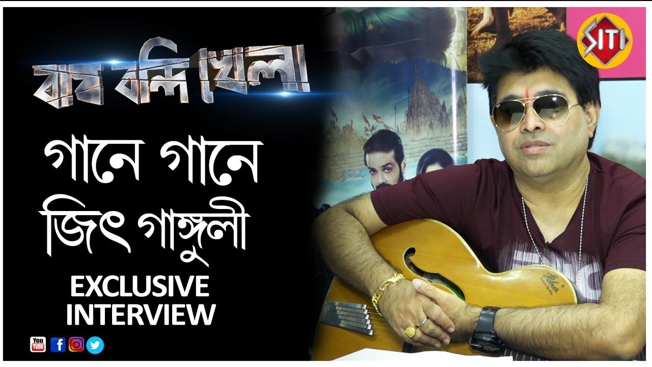 বাঘ বন্দী খেলা | Exclusive Interview | গানে গানে জিৎ গাঙ্গুলী | Bagh Bandi Khela