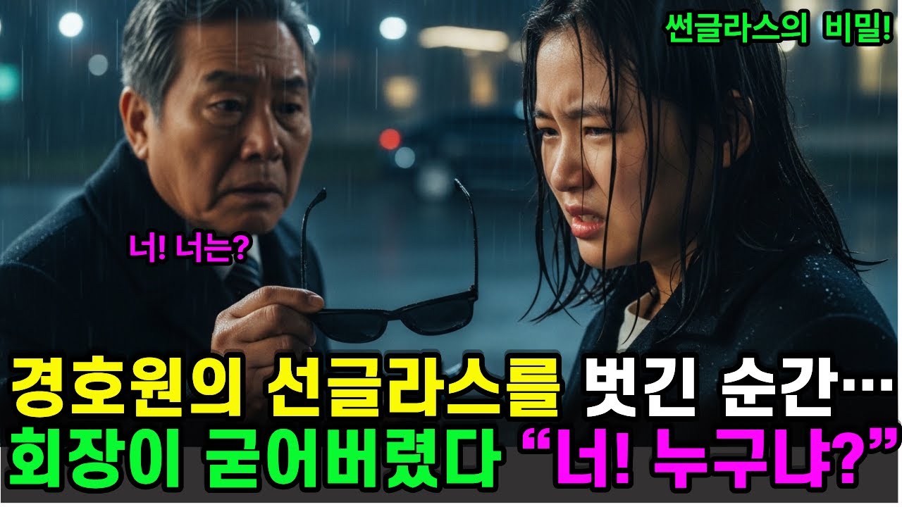 선글라스를 벗긴 순간! 회장이 굳어버렸다."너! 너는 누구냐?"