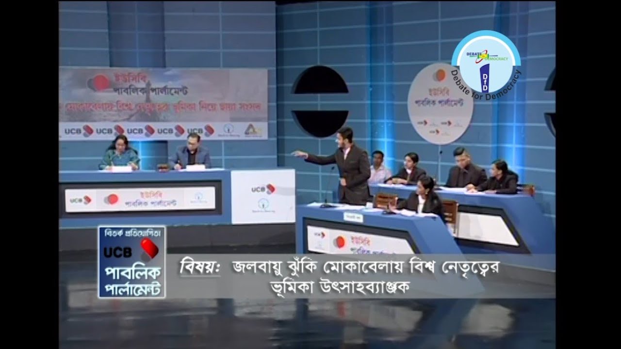 জলবায়ু ঝুঁকি মোকাবেলায় বিশ্ব নেতৃত্বের ভূমিকা নিয়ে ছায়া সংসদ