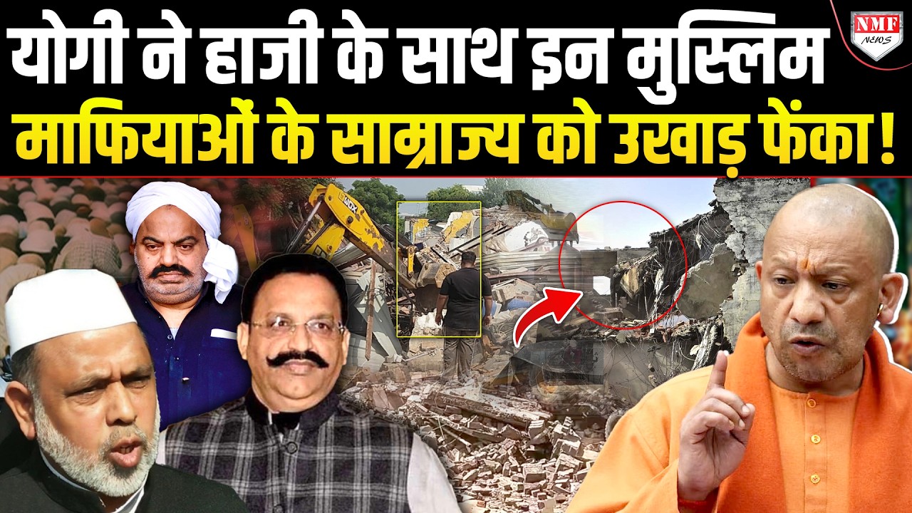 Haji ही नहीं ansari से लेकर Ahmed तक के अरबों के साम्राज्य को Yogi ने मिट्टी में मिलाया