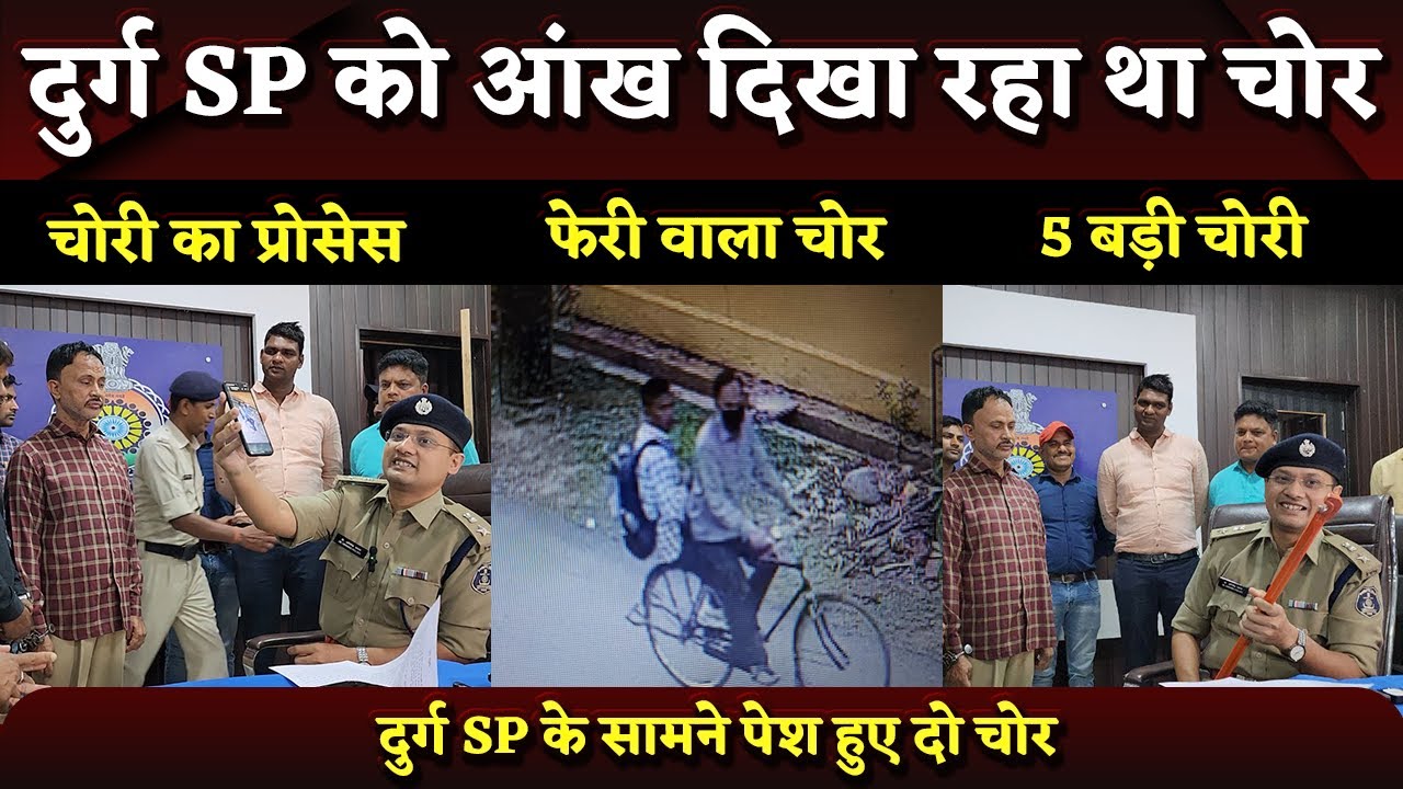 Durg SP IPS Abhishek Pallava को ये चोर दिखा रहा था आंख, फिर जो हुआ...| Bhilai Times | Yashwant Sahu