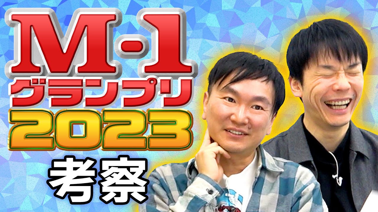 【M-1考察2023】かまいたちがM-1グランプリ2023について語りました