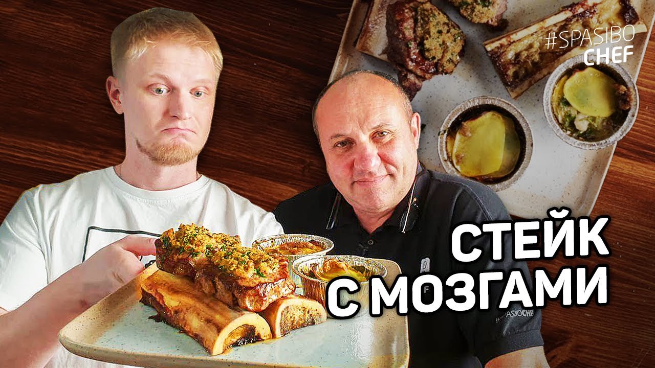 Самый ДРУЖНЫЙ СТЕЙК с мозгами! СЛАВНЫЙ ДРУЖЕ oblomoff и шеф-повар Илья Лазерсон (рецепт)