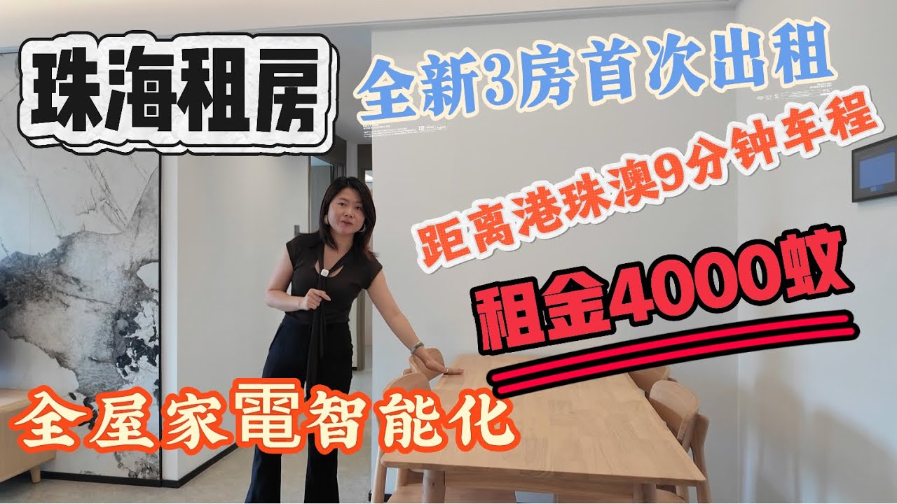 「Nana帶你睇珠海租房篇」港珠澳大橋出發只需要9分鐘噶車程|地下停車庫充足300蚊一個月|全新屋苑3房首次出租，租金4000蚊|全屋家電智能化|#珠海樓盤 #珠海 #租盤 #租務托管 