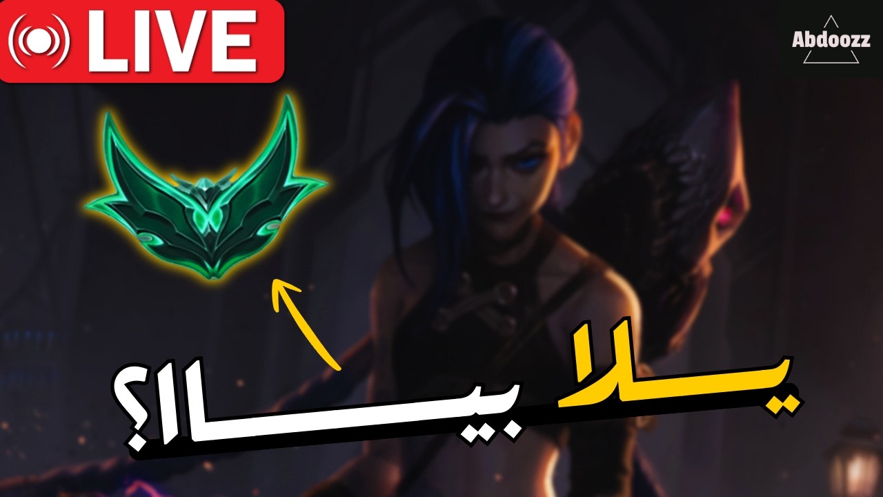 LIVE 🔴قـــول يـــارب ؟ 🔥/ League of Legends