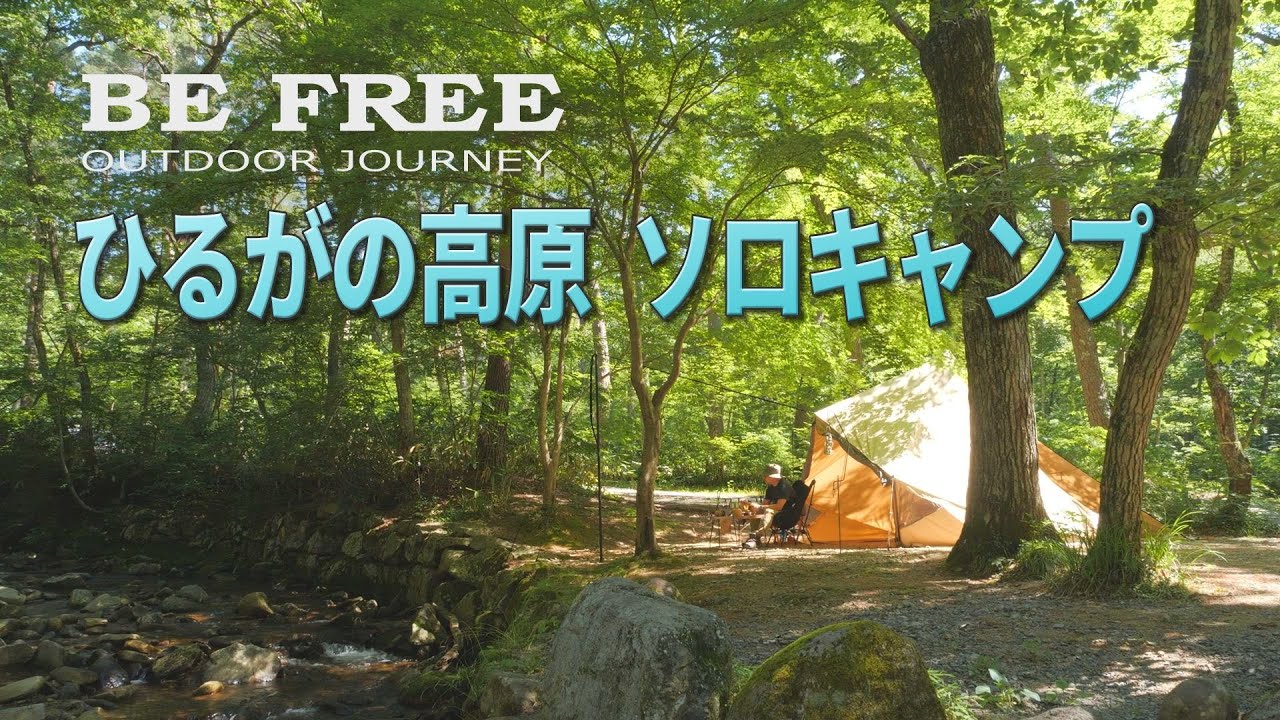 【ソロキャンプ】 夏のひるがの高原キャンプ場～モーニンググローリーＴＣ