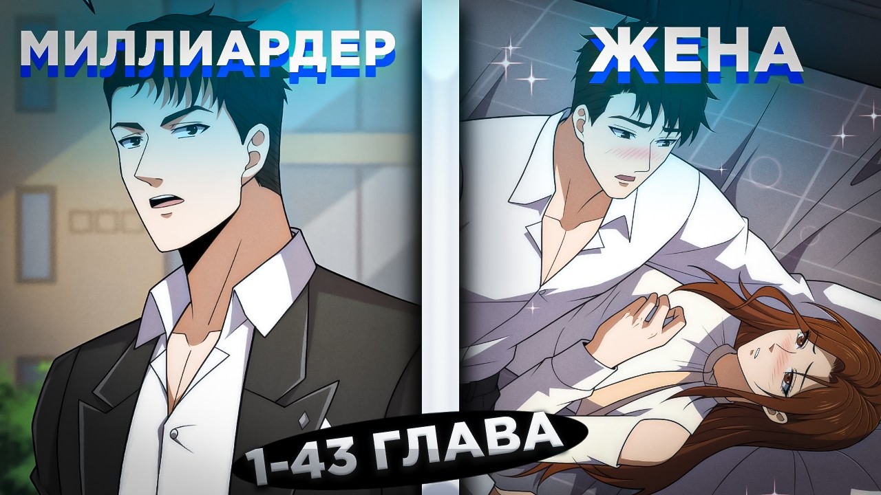 ЕГО СЧИТАЛИ НИЩИМ ДОСТАВЩИКОМ, НО ОН МИЛЛИАРДЕР И СКРЫВАЕТ ЭТО ОТ ЖЕНЫ И... ! Озвучка манги 1-43