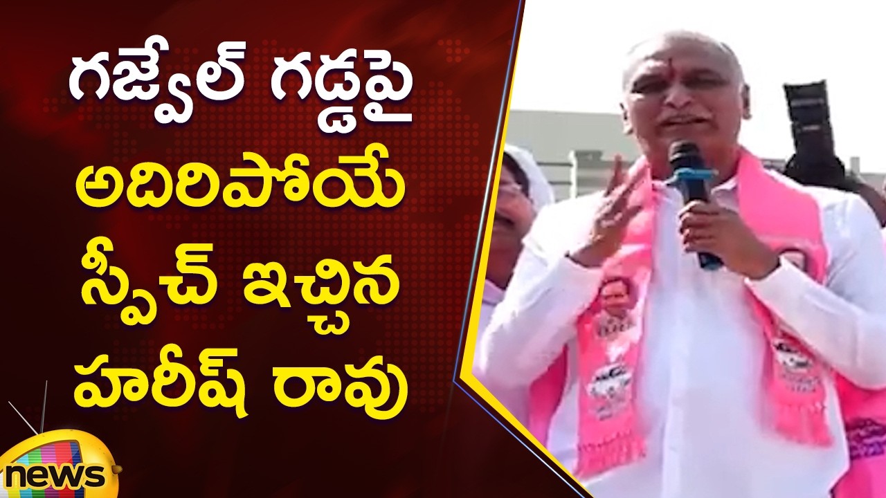 Harish Rao Excellent Speech In Municipal Election Campaign At Gajwel | BRS | Telangana Politics