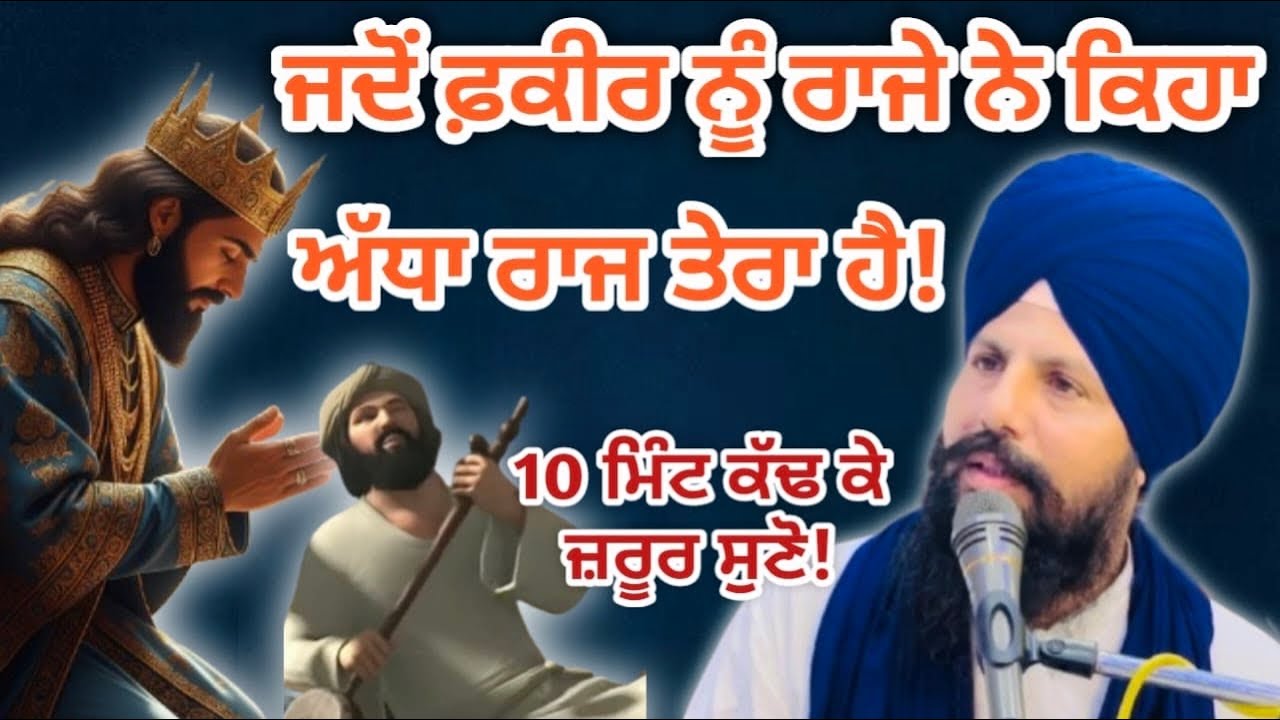 ਜਦੋਂ ਫਕੀਰ ਨੂੰ ਰਾਜੇ ਨੇ ਕਿਹਾ ਅੱਧਾ ਰਾਜ ਤੇਰਾ ਹੈ!ਜ਼ਰੂਰ ਸੁਣੋ!ਭਾਈ ਰਾਜਵੀਰ ਸਿੰਘ ਜੀ ਘਰਾਂਗਣੇ ਵਾਲੇ।#trending 