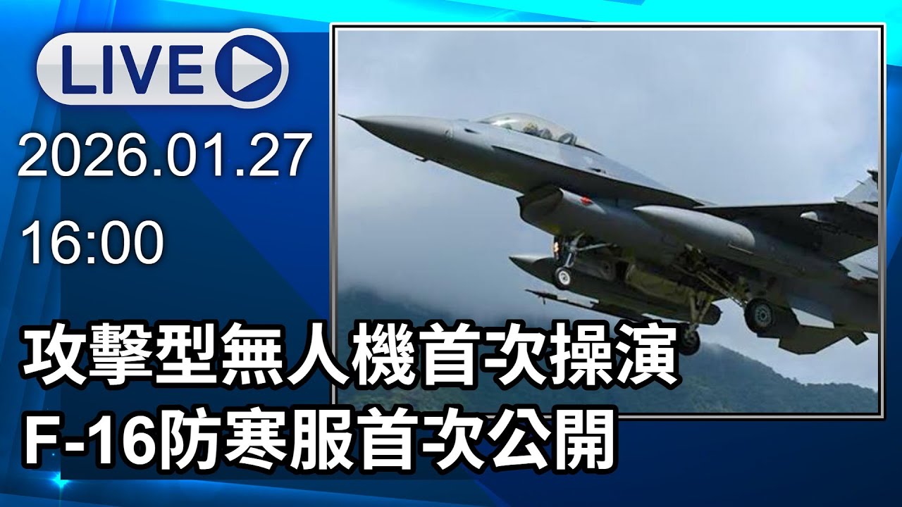 🔴【LIVE直播】攻擊型無人機首次操演 F-16防寒服首次公開│中視新聞 20260126
