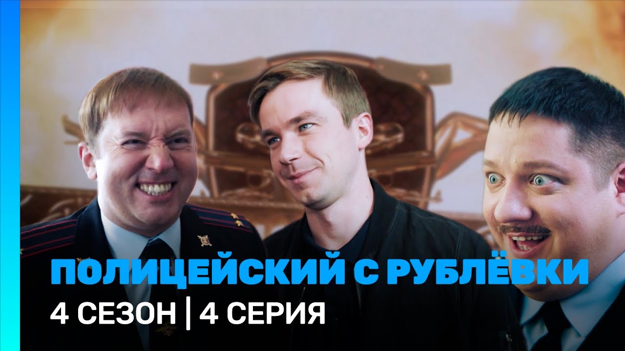 ПОЛИЦЕЙСКИЙ С РУБЛЕВКИ: 4 сезон | 4 серия @ТНТ - сериалы