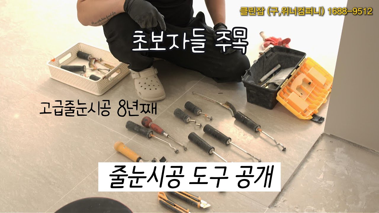 줄눈시공 실제 현장 작업 도구를 알려드립니다