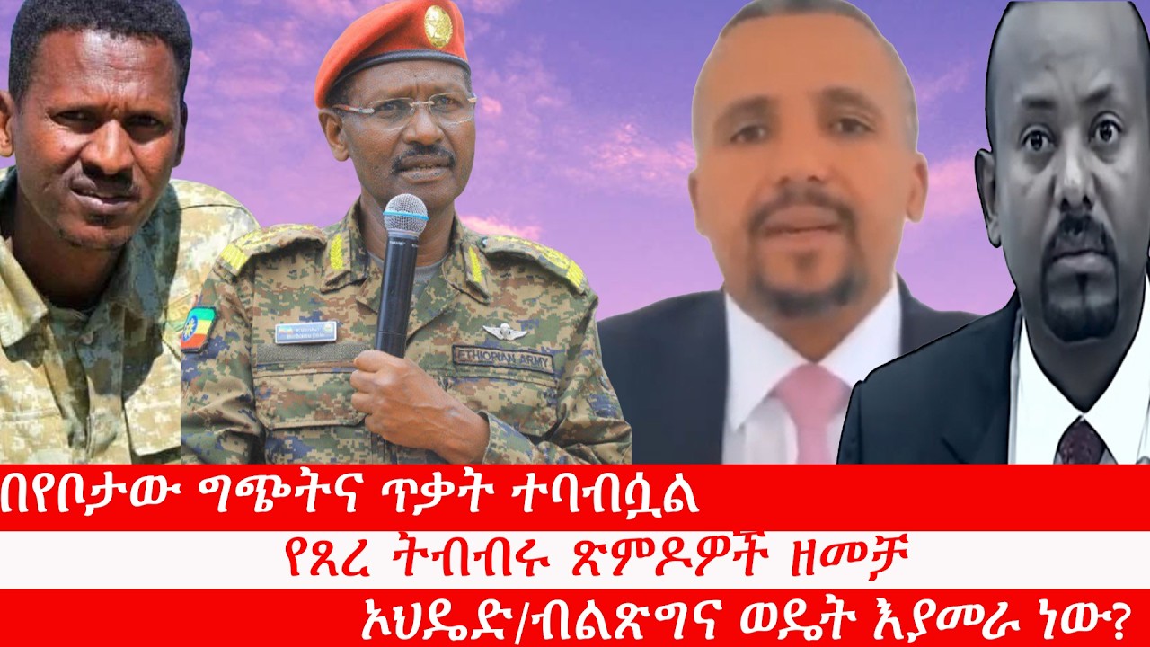 Anchor Media በየቦታው ግጭትና ጥቃት ተባብሷል፥ የጸረ ትብብሩ ጽምዶዎች ዘመቻ፥ ኦህዴድ/ብልጽግና ወዴት እያመራ ነው? የጋራ ጠላት - የጋራ ዓላማ
