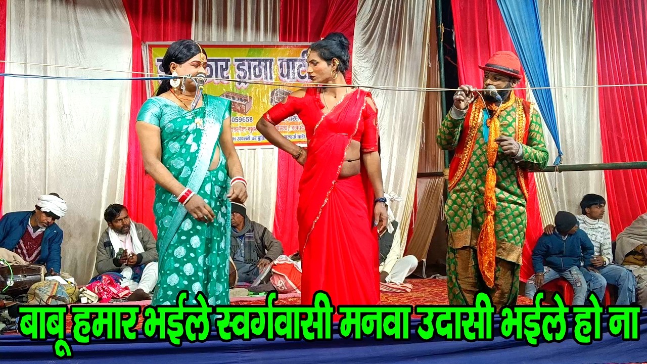 #नौटंकी_नाच II बाबू हमार भईले स्वर्गवासी मनवा उदासी भईले हो ना II #jhankardramaparty
