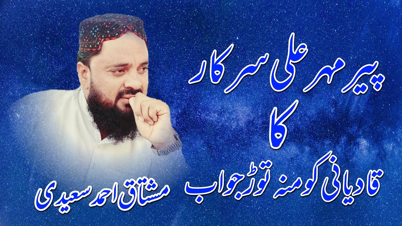 Qadiani ki Haqiqat | Mushtaq Ahmad Saeedi