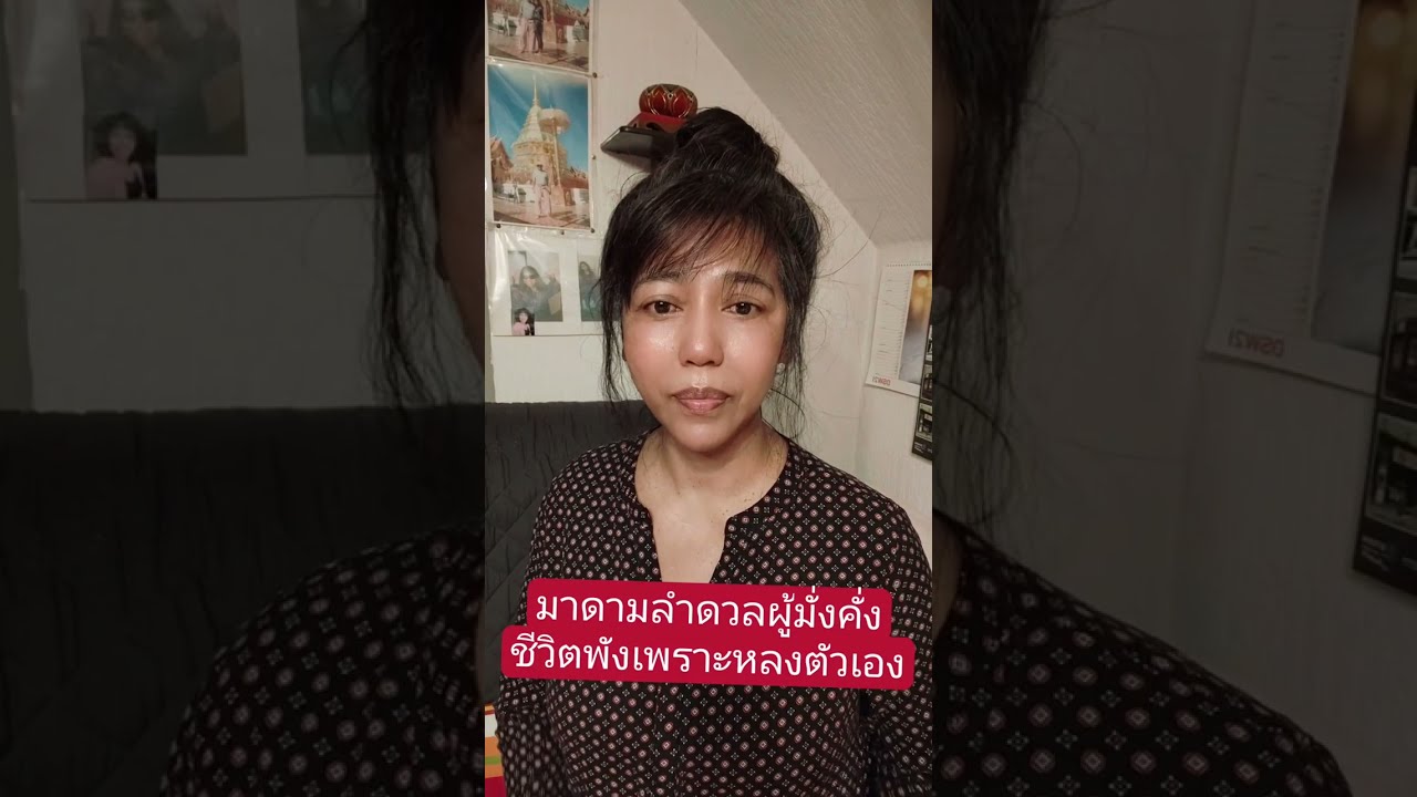 มาดามลำดวลผู้มั่งคั่งชีวิตพังเพราะหลงผิด#เมียฝรั่ง#สายฝอ#ผู้สูงอายุ#คนไทยในต่างแดน#มาดามเมียฝรั่ง