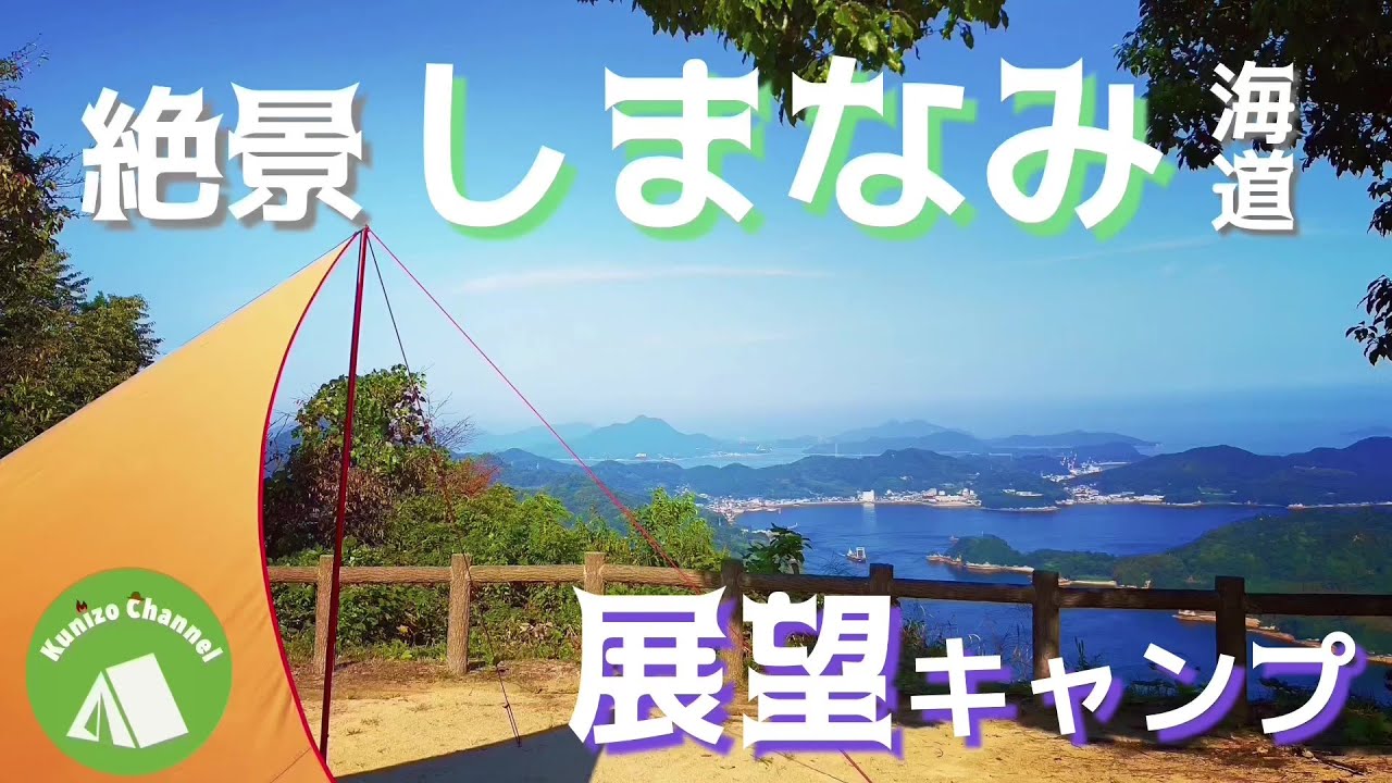 『展望公園キャンプ』瀬戸の島々「しまなみ」を一望できる絶景キャンプ場☆彡　１日１組限定のキャンプはまさに贅沢の極み！！朝・昼・夜いつでも絶景がみられる最高キャンプ場☆彡