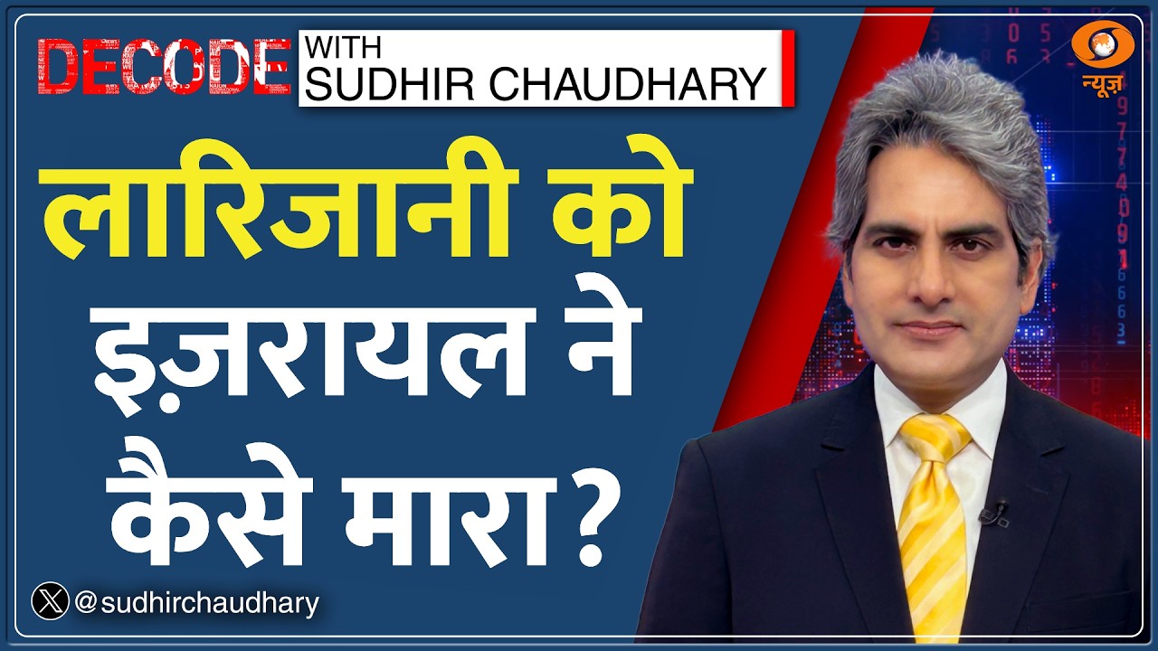 Decode: Israel ने Iran Security Chief Larijani को कैसे मारा? | Sudhir Chaudhary | Iran-Israel War