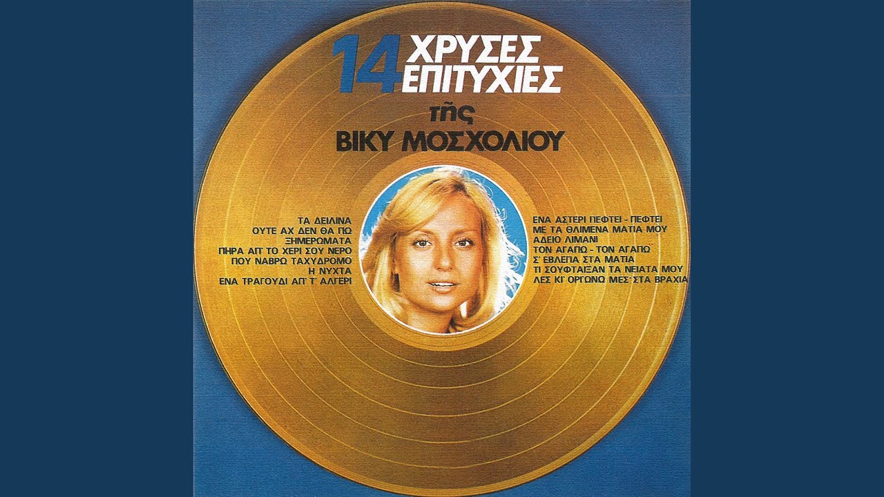 I Barbaria (Ena Tragoudi Ap' T' Algeri)