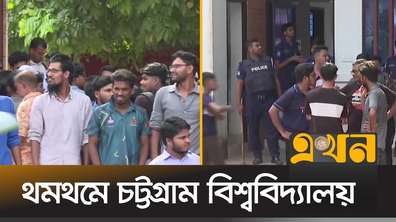 স্থানীয়দের সাথে সংঘর্ষে আহত বেশ কয়েকজন শিক্ষার্থী | Chittagong University | Ekhon TV