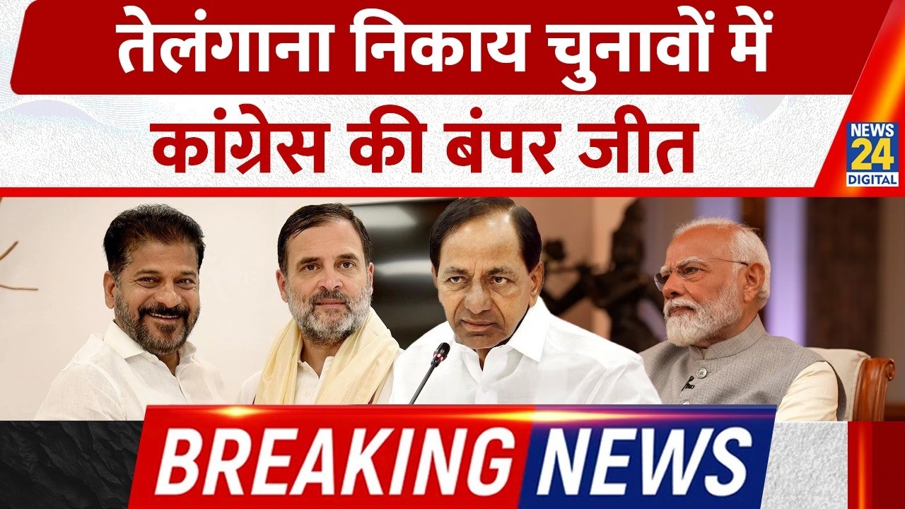 Telangana Municipal Election Results: कांग्रेस की बंपर जीत, BJP की करारी हार, दूसरे नंबर पर रही BRS
